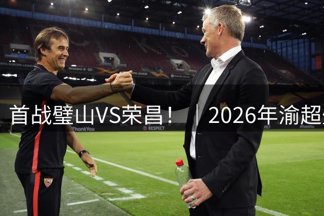 首战璧山VS荣昌！｜2026年渝超璧山狼队小组赛赛程出炉